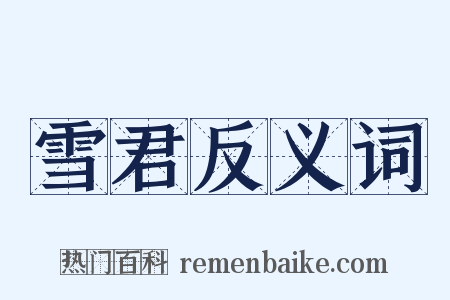 雪君反义词是什么意思的图片